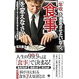 「年収」を激変させたいなら、「食事」を変えなさい: 生産性がグングン上がるエグゼクティブの食べ方
