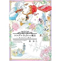 Amazon.co.jp: シンデレラと5つの魔法 (ウィングス・コミックス) : 箱