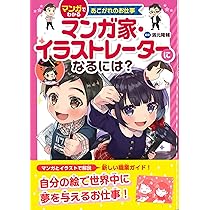 マンガ家・イラストレーターになるには? (マンガでわかるあこがれのお