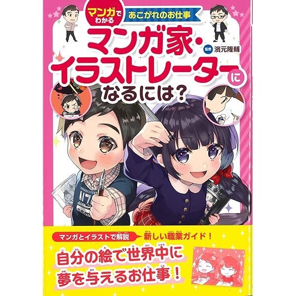 マンガ家・イラストレーターになるには? (マンガでわかるあこがれのお