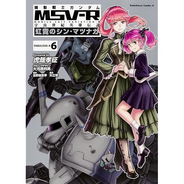 Amazon.co.jp: 機動戦士ガンダムMSV-R 宇宙世紀英雄伝説 虹霓のシン