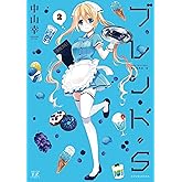 ブレンド・S (2) (まんがタイムKRコミックス)