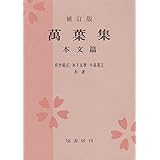 補訂版 萬葉集 本文篇
