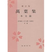 補訂版 萬葉集 本文篇