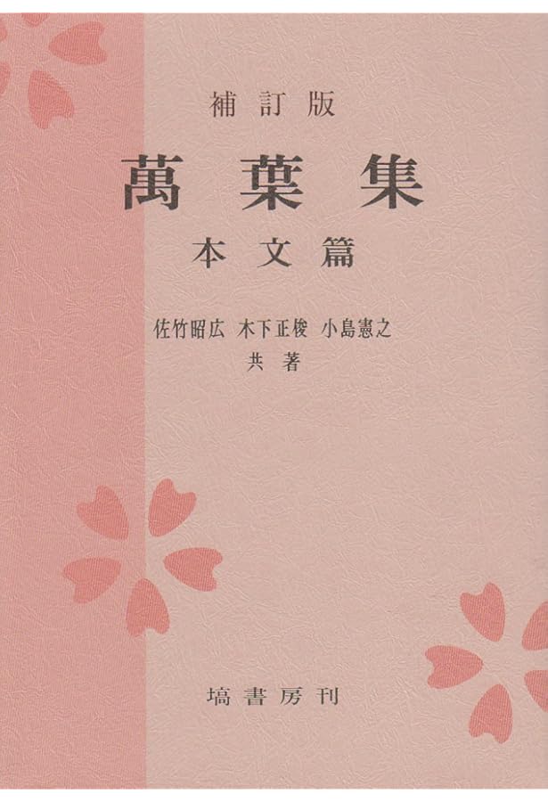 新編日本古典文学全集 (6) 萬葉集 (1) | 小島 憲之, 木下 正俊