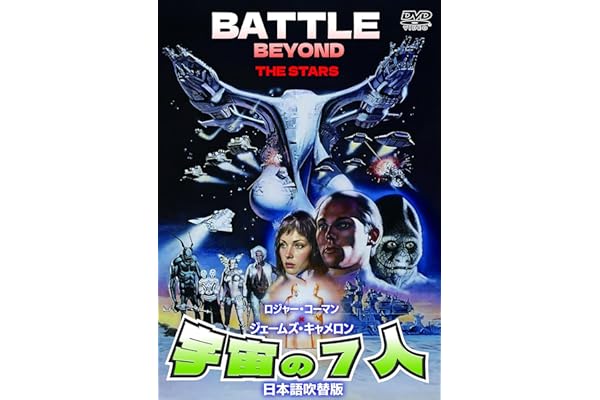 宇宙の７人（日本語吹替収録版） [DVD]