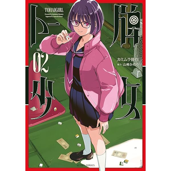 トー牌少女 ： 1 (アクションコミックス) | カミムラ晋作, 山崎かのり