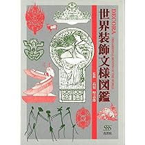 世界装飾文様図鑑 | DECORA - ORNAMENTAL MOTIFS OF THE WORLD