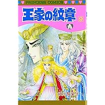 Amazon.co.jp: 王家の紋章 (第10巻) (プリンセスコミックス