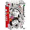 ダウンタウンのガキの使いやあらへんで!! (祝)放送1200回突破記念DVD 初回限定永久保存版 21 (罰)絶対に笑ってはいけない大脱獄24時 エピソード4 午後8時30分~