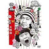ダウンタウンのガキの使いやあらへんで!! (祝)放送1200回突破記念DVD 初回限定永久保存版 21 (罰)絶対に笑ってはいけない大脱獄24時 エピソード4 午後8時30分~