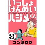 新シリーズ いっしょけんめいハジメくん1 コンタロウ マンガ Kindleストア Amazon
