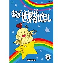 Amazon.co.jp: まんが世界昔話 DVD-BOX8 : 宮城まり子, 丹野雄二, おお