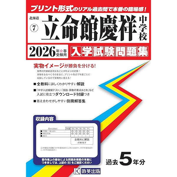 立命館小学校　入試問題集(2020〜2025年度) 立命館慶祥中学校 入学試験問題集 2025年春受験用 (プリント形式