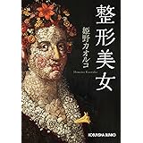 整形美女 (光文社文庫)