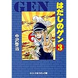 はだしのゲン③ (中公文庫コミック版)