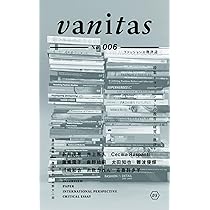 Amazon.co.jp: vanitas: ファッションの批評誌 (No. 004) : 蘆田 裕史