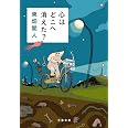 心はどこへ消えた? (文春文庫 と 34-2)