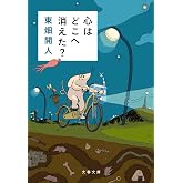 心はどこへ消えた? (文春文庫 と 34-2)