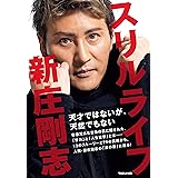 スリルライフ