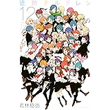 徒然チルドレン（１２） (週刊少年マガジンコミックス)