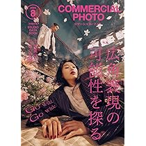 コマーシャル・フォト2025年8月号 | コマーシャル・フォト編集部 |本