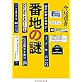 番地の謎 (知恵の森文庫 t い 11-2)