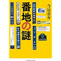 Amazon.co.jp: 番地の謎 (知恵の森文庫 t い 11-2) : 今尾恵介: 本