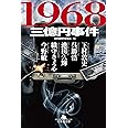 1968 三億円事件 (幻冬舎文庫)