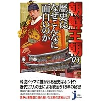 Amazon.co.jp: 朝鮮王朝実録 【改訂版】 : 朴永圭, 神田聡, 尹淑