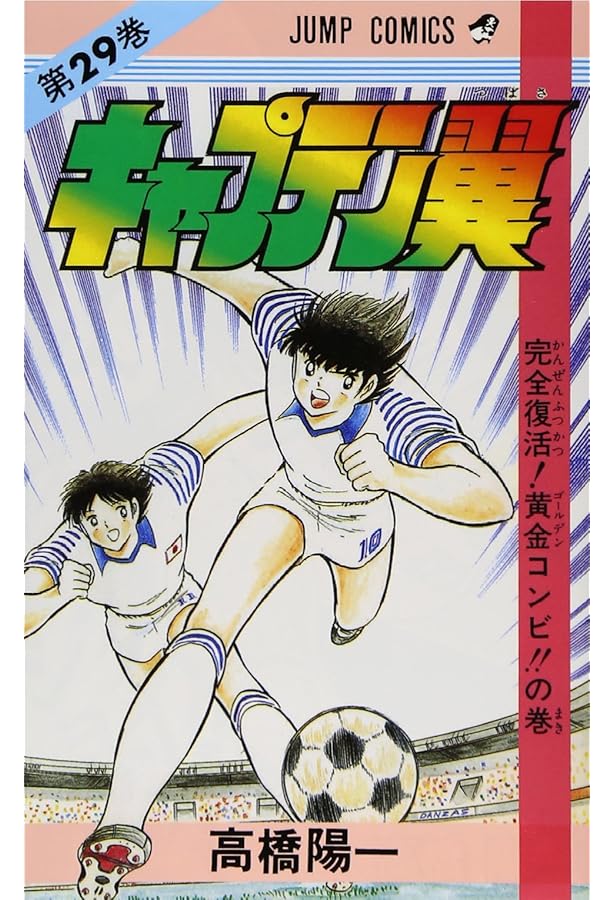 キャプテン翼 27 (ジャンプコミックス) | 高橋 陽一 |本 | 通販 | Amazon