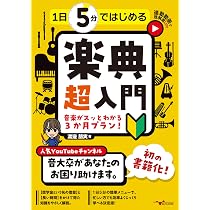 1日5分ではじめる楽典 超入門～音楽がスッとわかる3か月プラン