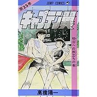キャプテン翼 32 (ジャンプコミックス) | 高橋 陽一 |本 | 通販