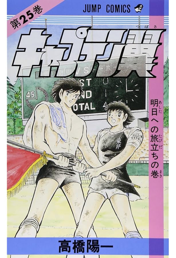 キャプテン翼 26 (ジャンプコミックス) | 高橋 陽一 |本 | 通販 | Amazon