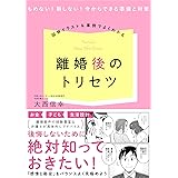 図解イラスト&事例でよくわかる! 離婚後のトリセツ