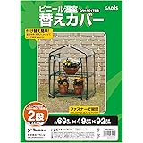 タカショー 温室 ビニール温室 2段用 替えカバー 幅69cm×奥行49cm×高さ92cm ビニールハウス 防寒 植物 育苗【GRH-N01CT】