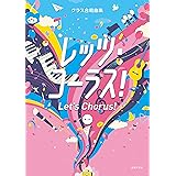 クラス合唱曲集 レッツ・コーラス! 第二版