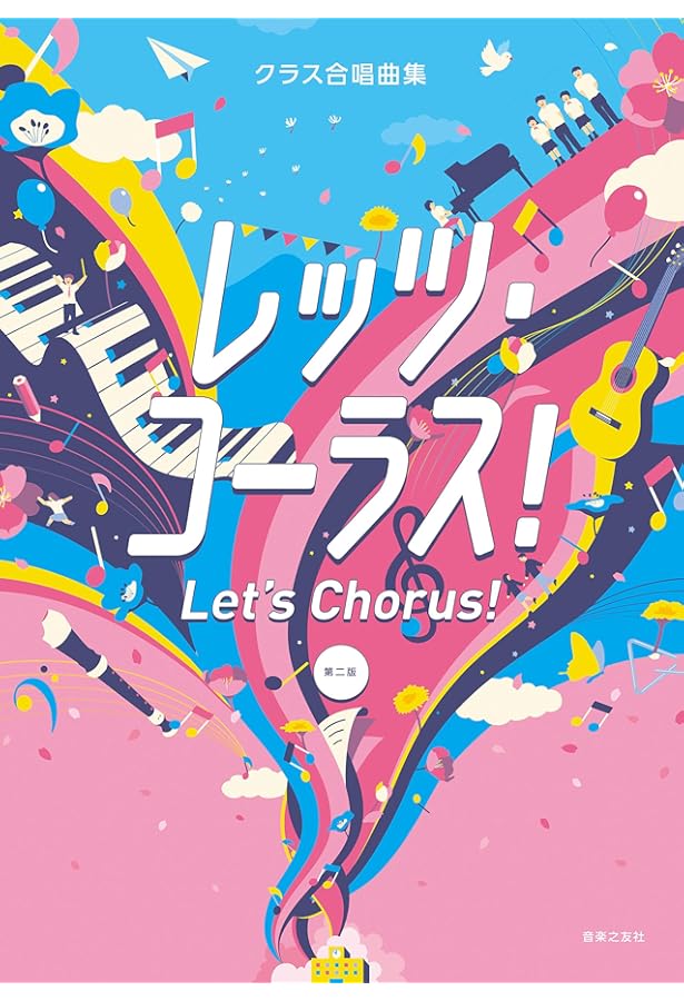 Let’s Chorus! 範唱＋カラピアノ　CD レッツ・コーラス！ 第二版 範唱+カラピアノ - 音楽之友社