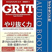 やり抜く力 GRIT(グリット)――人生のあらゆる成功を決める「究極の能力」を身につける