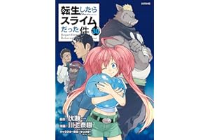 転生したらスライムだった件（３０） (シリウスコミックス)