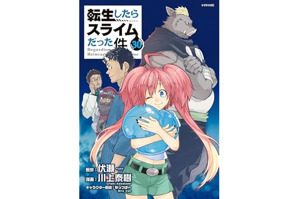 転生したらスライムだった件（３０） (シリウスコミックス)