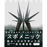 スポメニック 旧ユーゴスラヴィアの巨大建造物