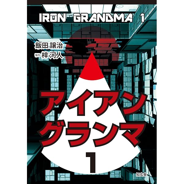 Amazon.co.jp: 神様のサイコロ (講談社文庫) 電子書籍: 飯田譲治, 梓河