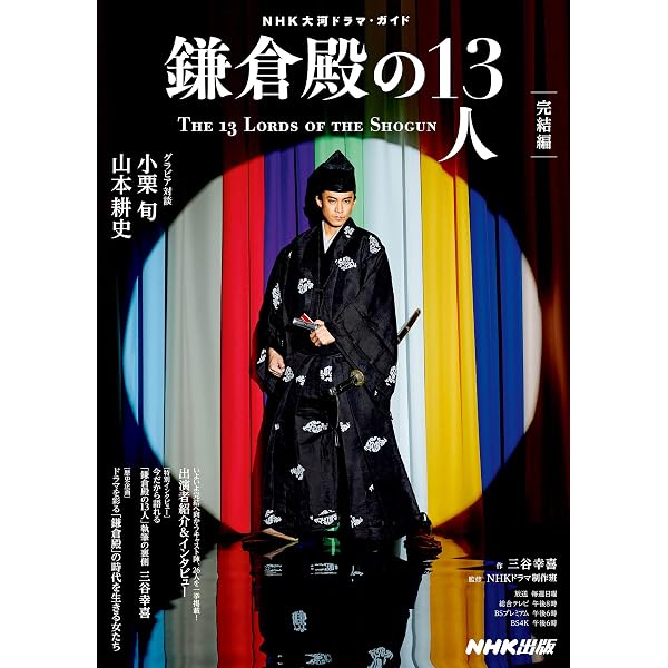 NHK大河ドラマ歴史ハンドブック 鎌倉殿の13人: 北条義時とその時代 