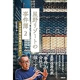 星野リゾートの事件簿2 なぜお客様は感動するのか?