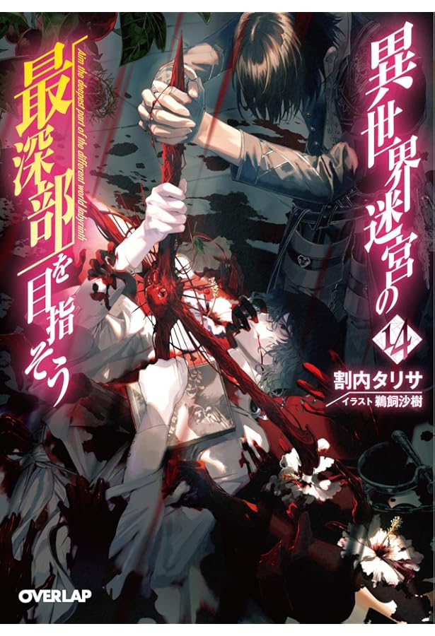 異世界迷宮の最深部を目指そう 16 (オーバーラップ文庫) | 割内