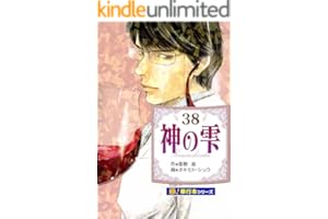 神の雫【極！単行本シリーズ】38巻