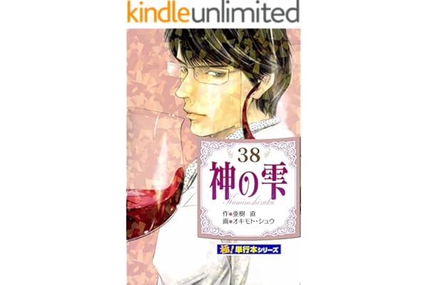 神の雫【極！単行本シリーズ】38巻