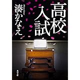 高校入試 (角川文庫)