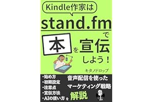 Kindle作家はstand.fmで本を宣伝しよう: 音声配信を使ったマーケティング戦略 ・始め方・初期設定・注意点・宣伝方法・AIの使い方を解説 副業初心者のKindle出版